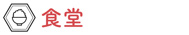 食堂あさごはん